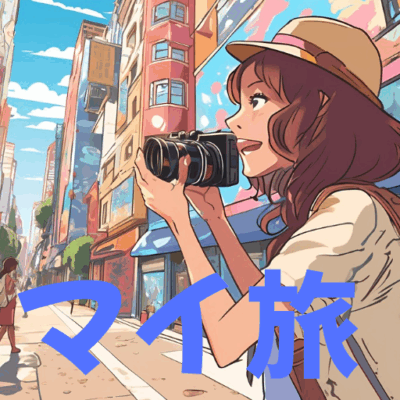 マイ旅