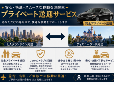 ロサンゼルス市内 ⇔ ディズニー周辺ホテル 完全貸切チャーター送迎