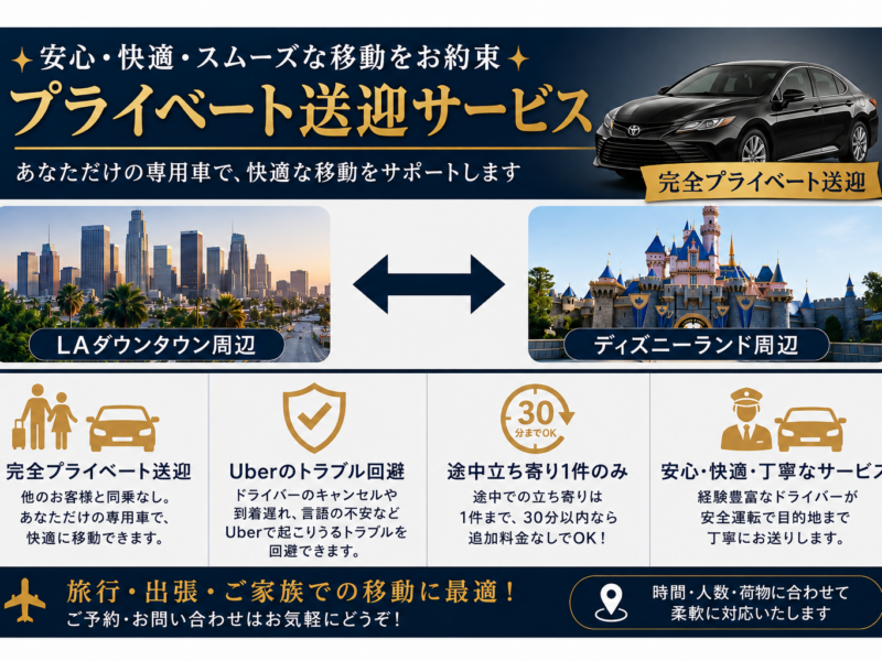 ロサンゼルス市内 ⇔ ディズニー周辺ホテル 完全貸切チャーター送迎