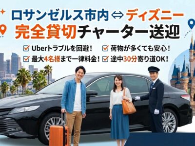 ロサンゼルス市内 ⇔ ディズニー周辺ホテル 完全貸切チャーター送迎